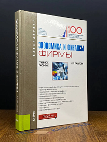 (ДЕФЕКТ) Экономика и финансы фирмы