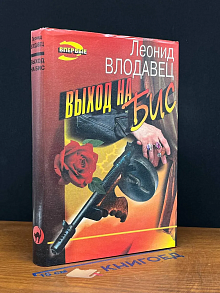 Выход на бис