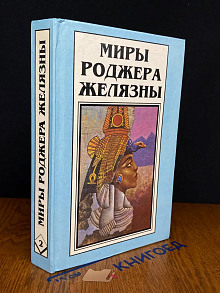 Миры Роджера Желязны. Том 2