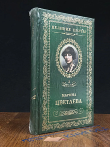 Великие поэты. Том 3. Душа и имя