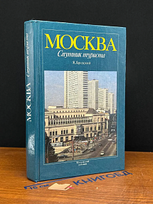 Москва. Спутник туриста