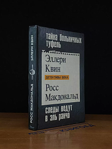 Тайна больничных туфель. Следы ведут в Эль Ранчо
