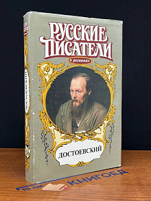 Русские писатели. Достоевский. Игра
