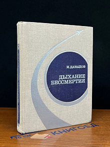 Дыхание бессмертия