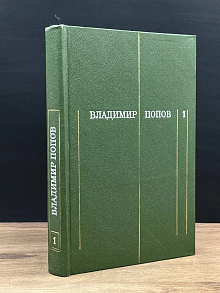 В. Попов. Собрание сочинений в 3 томах. Том 1