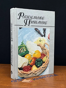 Раздельное питание