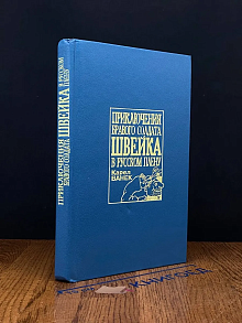 Приключения бравого солдата Швейка в русском плену