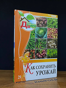 Как сохранить урожай. Том 29