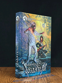 Создатели