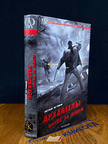 Архангелы. Битва за землю