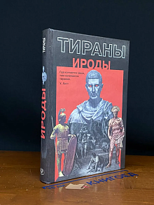 Ироды