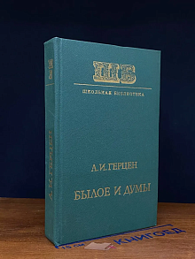 Былое и думы