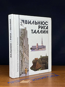 Вильнюс. Рига. Таллин. Путеводитель