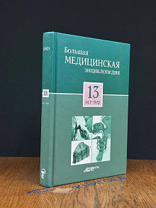 Большая медицинская энциклопедия. В 30 томах. Том 13
