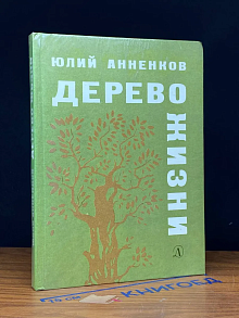 Дерево жизни