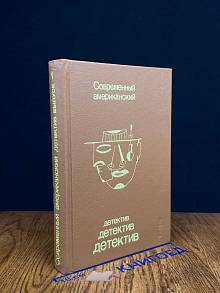 Современный американский детектив. Выпуск 1