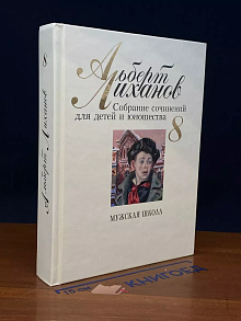 А. Лиханов. Собрание сочинений для детей и юнош-ва. Том 8