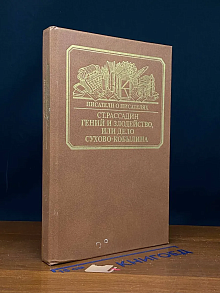 Гений и злодейство, или дело Сухово-Кобылина