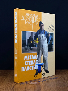 Металл. Стекло. Пластик