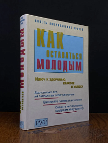 Как оставаться молодым. Ключ к здоровью, красоте и успеху