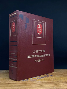 Советский энциклопедический словарь
