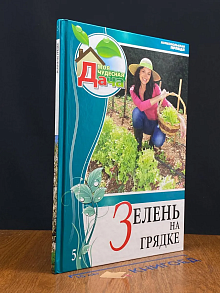 Зелень на грядке. Том 5