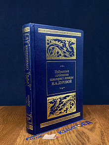 Избранные сочинения кавалерист-девицы Н. А. Дуровой