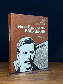 Иван Васильевич Бабушкин