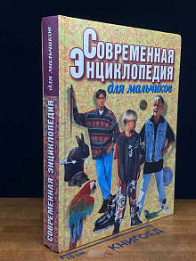 Современная энциклопедия для мальчиков