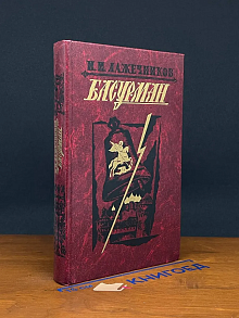 Басурман