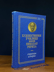 Художественное училище имени Николая Рериха