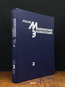 Малая медицинская энциклопедия. В 6 томах. Том 3