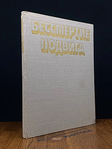 (ДЕФЕКТ) Бессмертие подвига