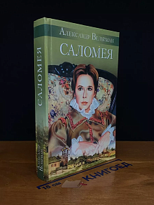 Саломея, или Приключения, почерпнутые из моря житейского