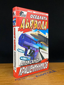 Оседлать дьявола