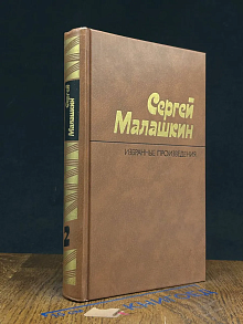 С. Малашкин. Избранные произведения в 2 томах. Том 2