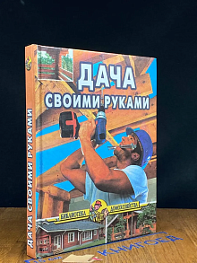 Дача своими руками