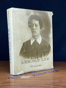 Александр Блок - Об искусстве