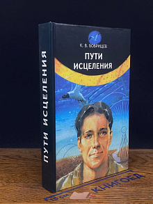 Пути исцеления