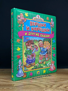 Вершки и корешки и другие сказки