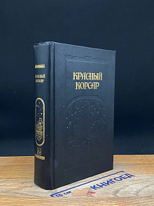 Красный корсар
