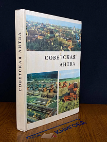 Советская Литва
