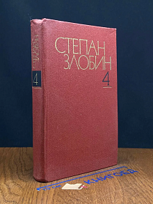 Степан Злобин. Собрание сочинений. Том 4. Кн. 2