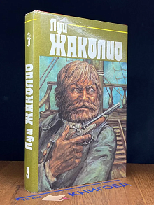 Луи Жаколио. Собрание сочинений в 4 томах. Том 3
