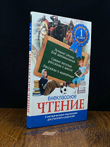 Внеклассное чтение. 1 класс