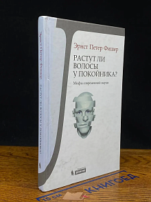 Растут ли волосы у покойника. Мифы современной науки