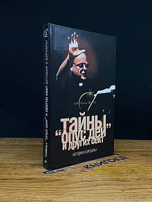 Тайны Опус Дей и других сект