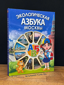 Экологическая азбука Москвы