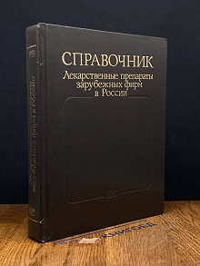 Лекарственные препараты зарубежных фирм в России
