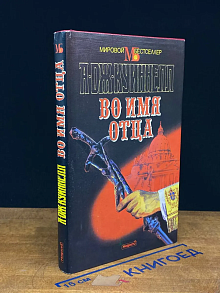 Во имя отца